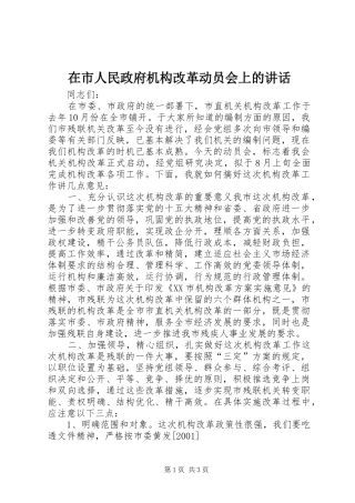 在市人民政府机构改革动员会上的讲话发言