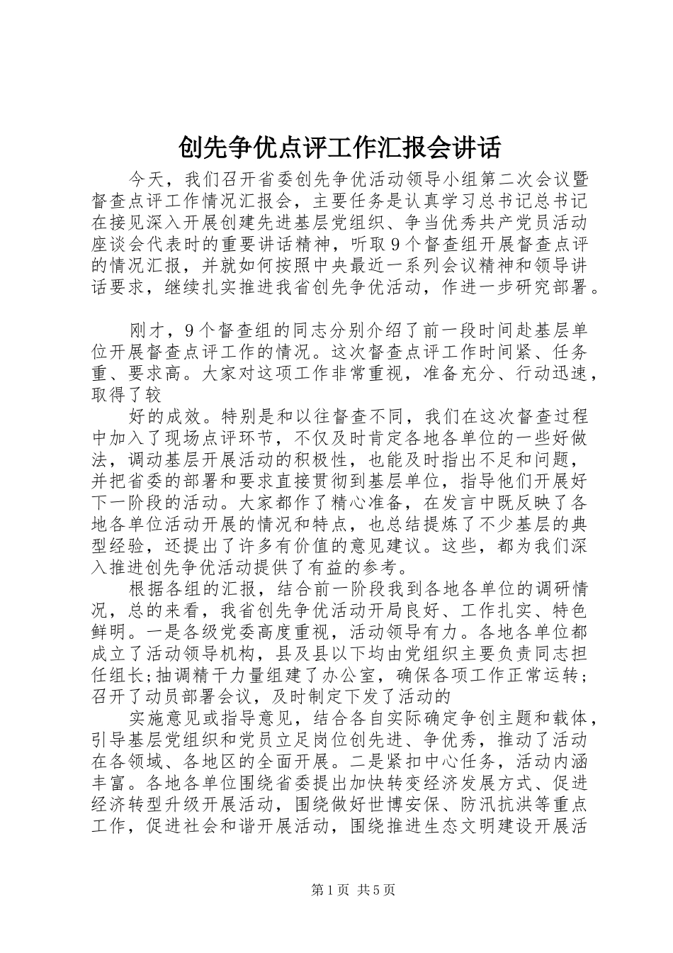 创先争优点评工作汇报会讲话发言_第1页