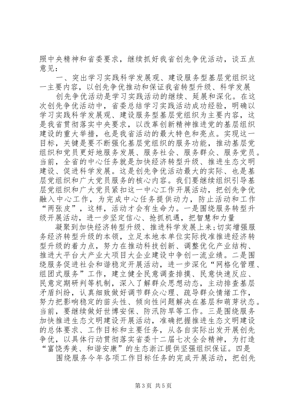 创先争优点评工作汇报会讲话发言_第3页