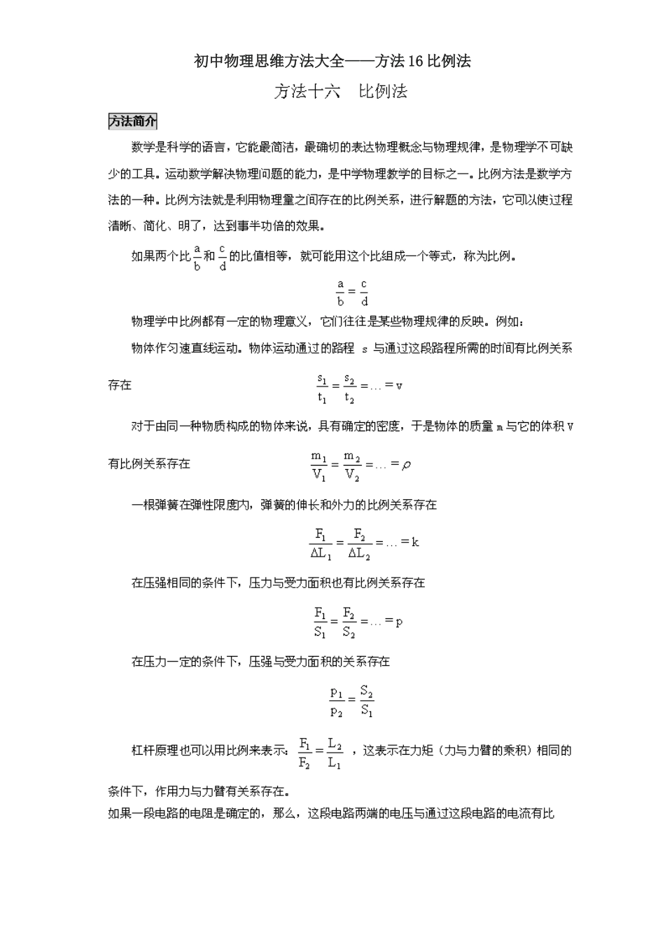 九年级物理思维方法大全——方法16比例法_第1页