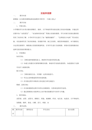 七年级科学上册《实验和观察》教案7 浙教版