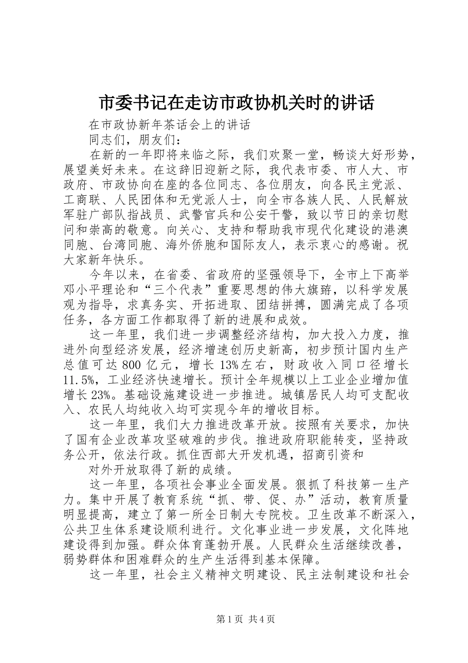 市委书记在走访市政协机关时的讲话发言_第1页