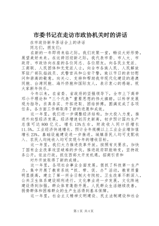 市委书记在走访市政协机关时的讲话发言