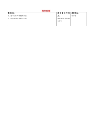 中考物理 简单机械复习教案-人教版初中九年级全册物理教案
