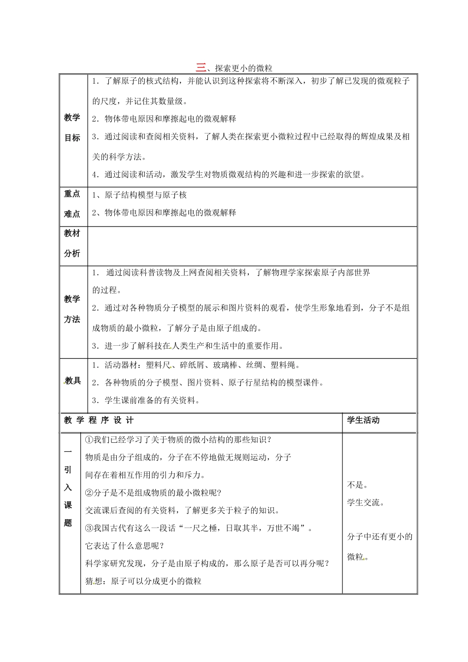 八年级物理下册 第七章 第3节《探索更小的微粒》教案1 苏科版-苏科版初中八年级下册物理教案_第1页