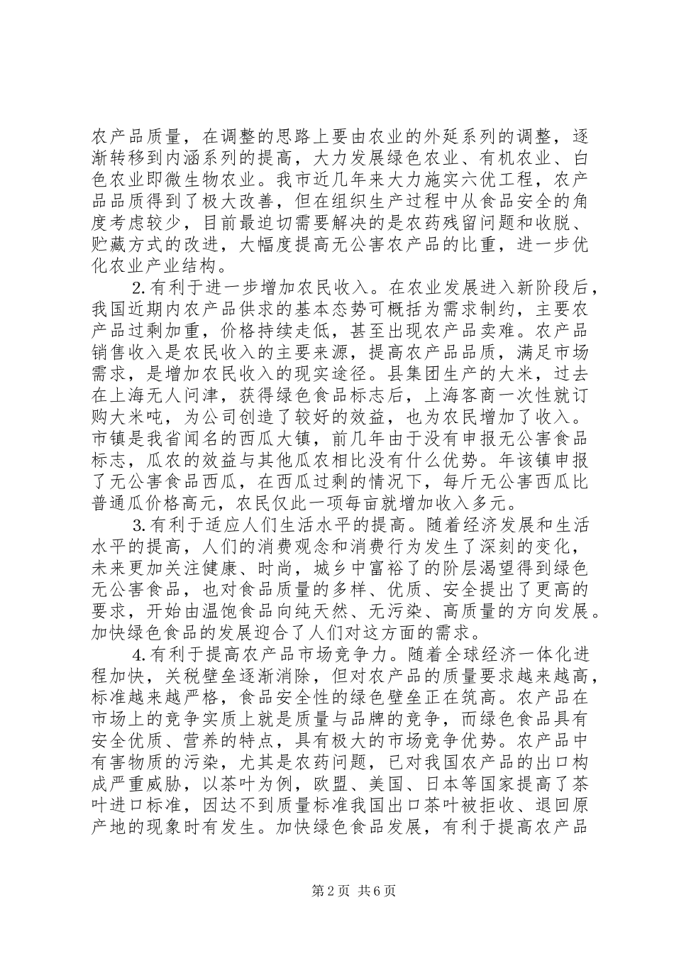 在绿色食品产业发展工作会议上的讲话发言_第2页