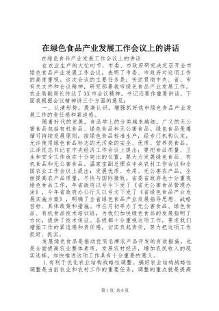 在绿色食品产业发展工作会议上的讲话发言