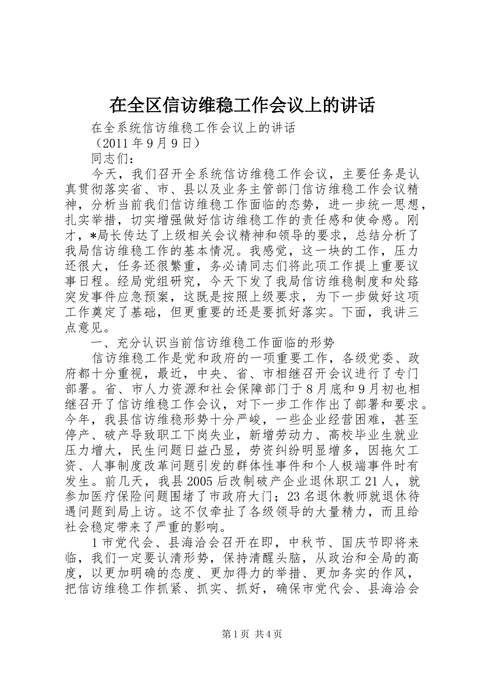 在全区信访维稳工作会议上的讲话发言_第1页