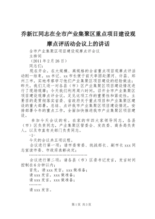乔新江同志在全市产业集聚区重点项目建设观摩点评活动会议上的讲话发言
