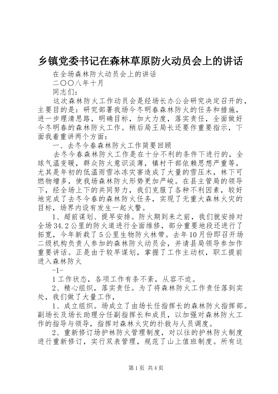 乡镇党委书记在森林草原防火动员会上的讲话发言_第1页