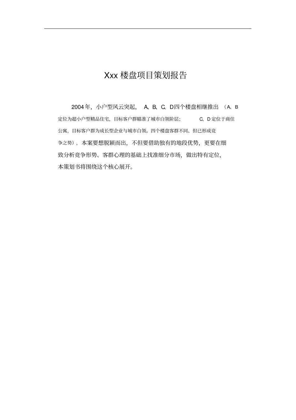 Xxx楼盘项目策划报告_第1页