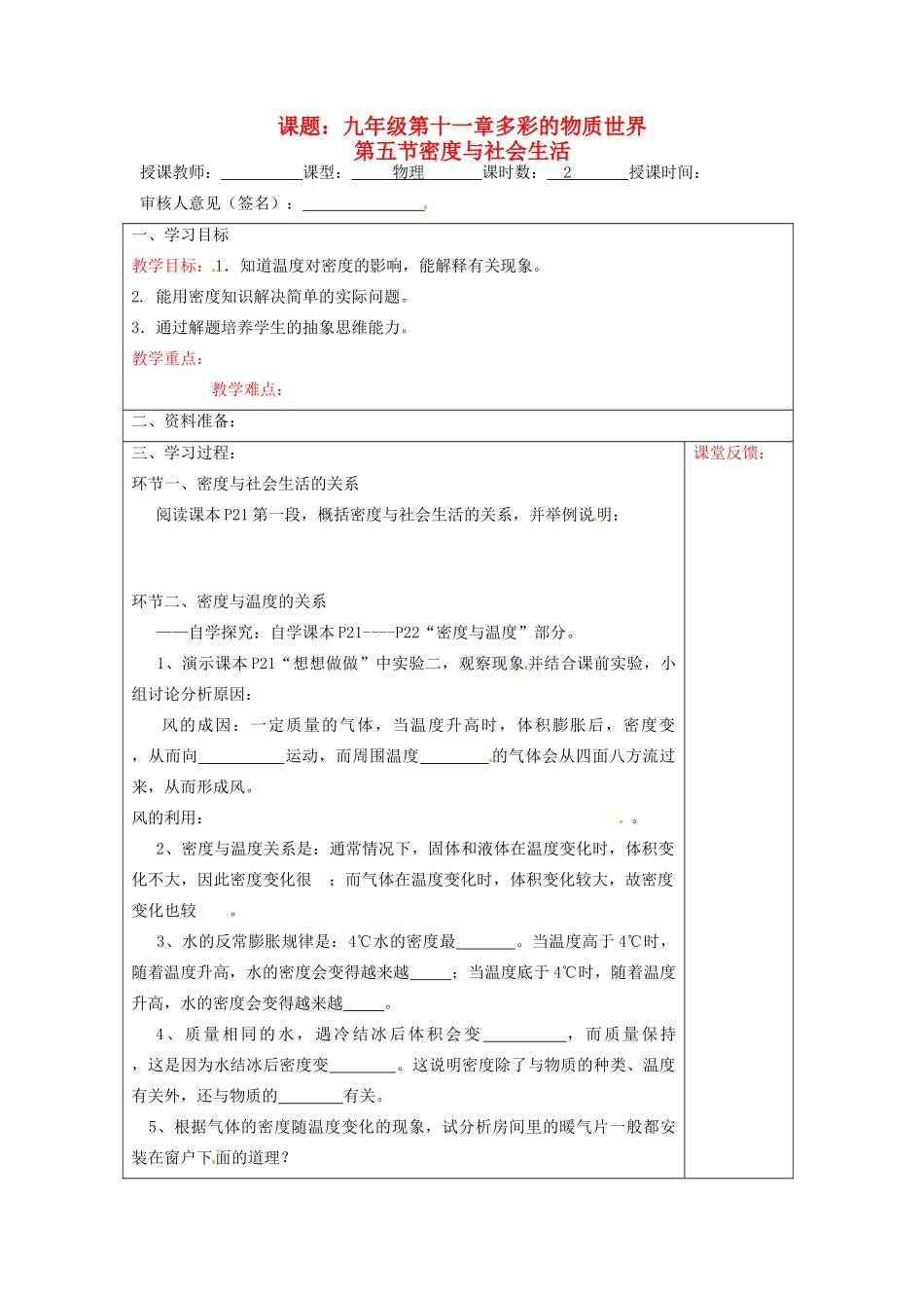 宁夏银川市九年级物理 第十一章《第五节 密度与社会生活》教案_第1页