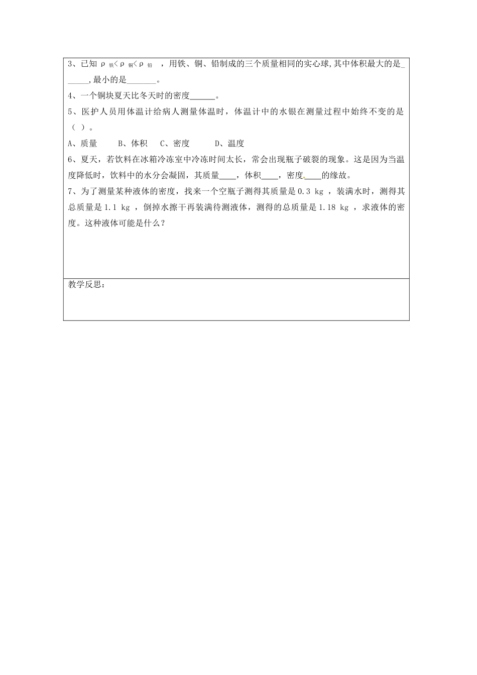 宁夏银川市九年级物理 第十一章《第五节 密度与社会生活》教案_第3页