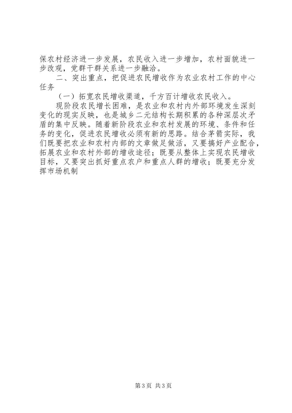 全区农业农村及扶贫开发工作会议讲话发言_第3页