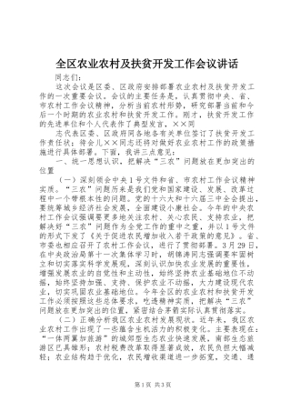 全区农业农村及扶贫开发工作会议讲话发言