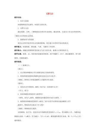 八年级科学上册 第3章 浮力 2《浮力》教案 （新版）华东师大版-（新版）华东师大版初中八年级上册自然科学教案