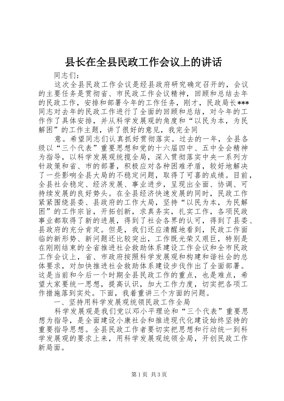县长在全县民政工作会议上的讲话发言_第1页