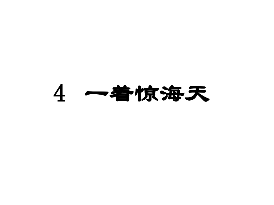 4一着惊海天——目击我国航母舰载战斗机首架次成功着舰-(3)_第1页