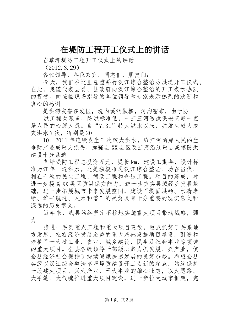 在堤防工程开工仪式上的讲话发言_第1页