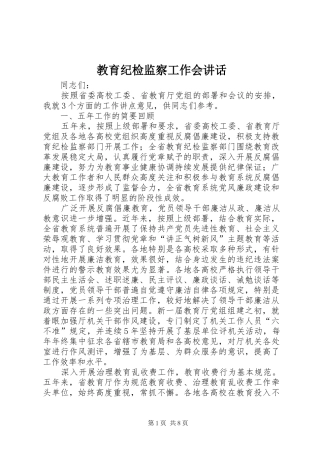 教育纪检监察工作会讲话发言