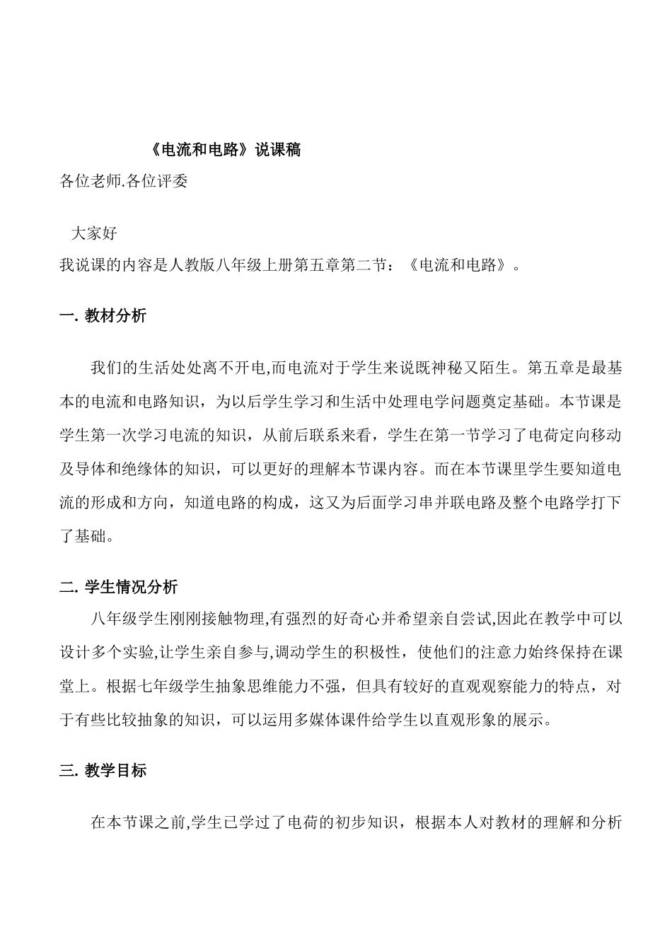 八年级物理《电流和电路》说课稿_第1页