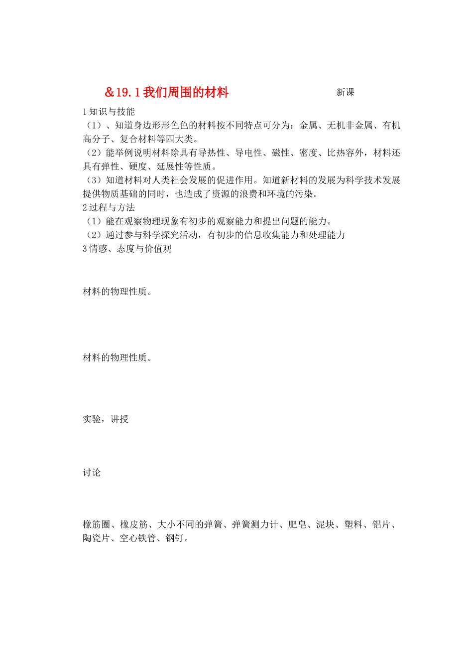 九年级物理材料世界＆19.1我们周围的材料教案全国通用_第1页