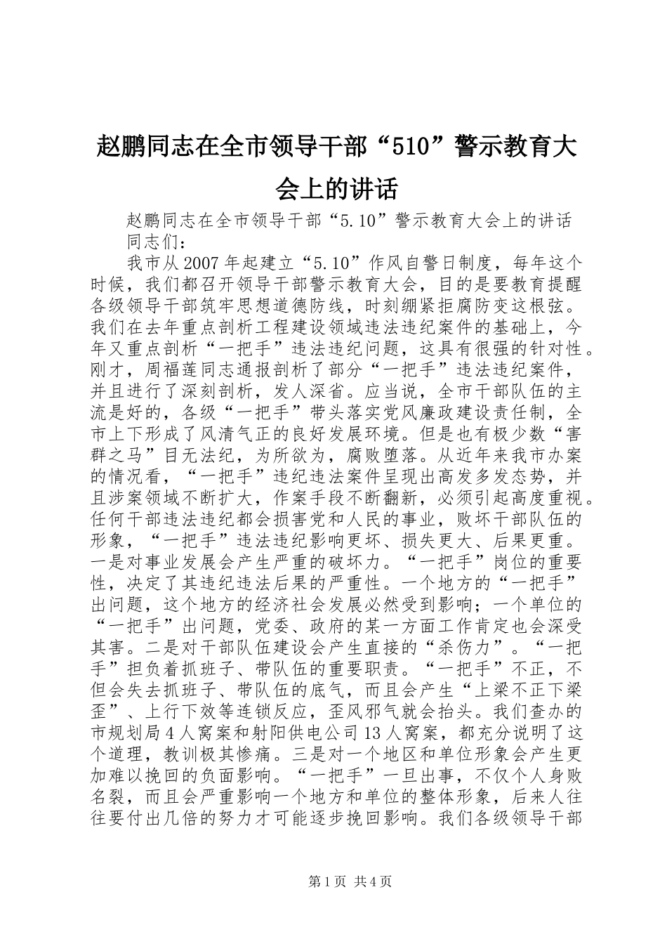 赵鹏同志在全市领导干部“510”警示教育大会上的讲话发言_第1页