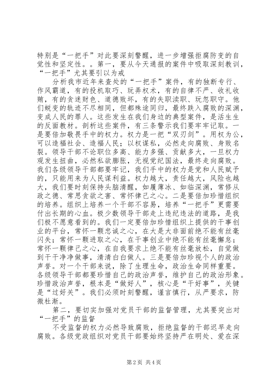 赵鹏同志在全市领导干部“510”警示教育大会上的讲话发言_第2页