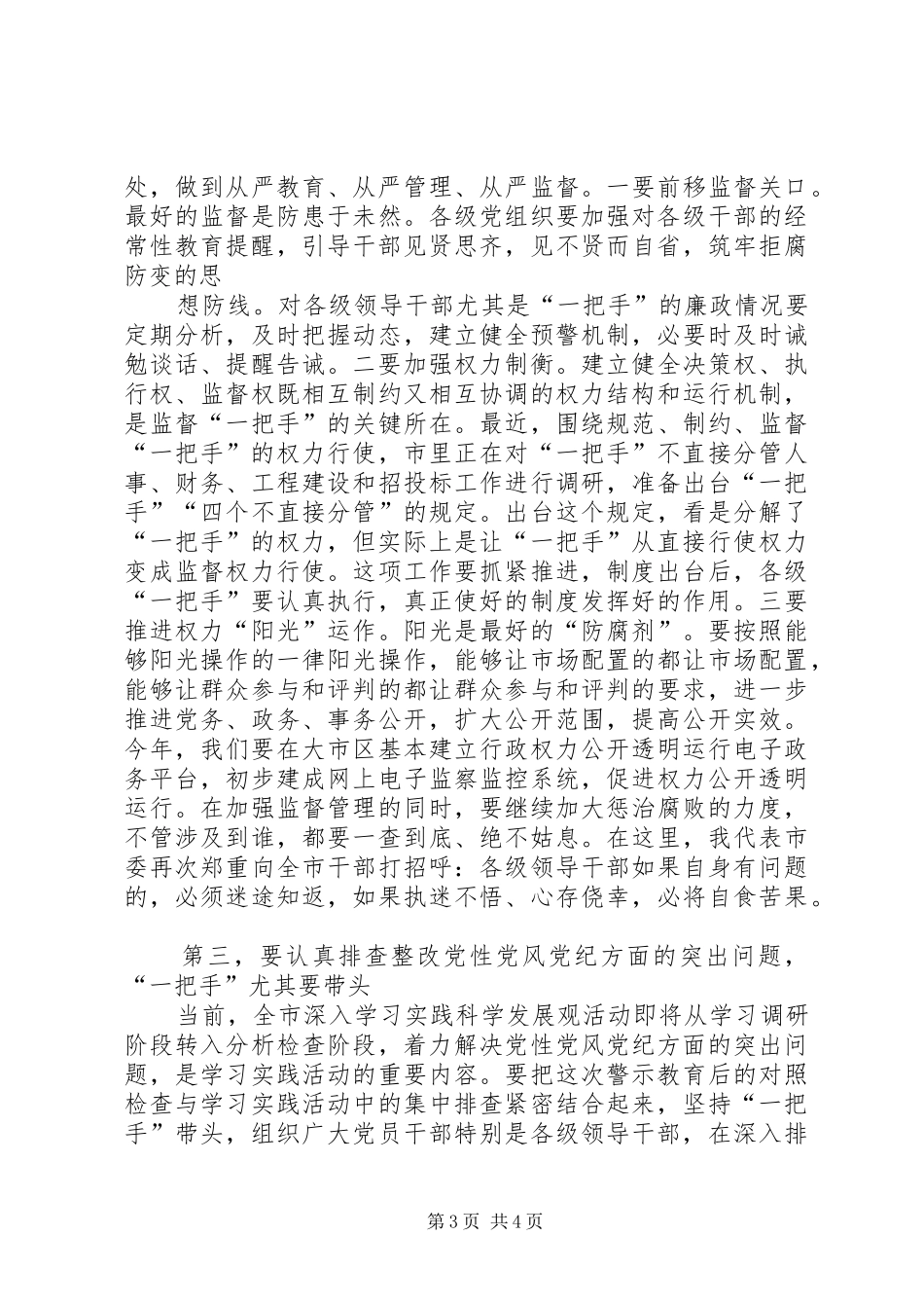 赵鹏同志在全市领导干部“510”警示教育大会上的讲话发言_第3页