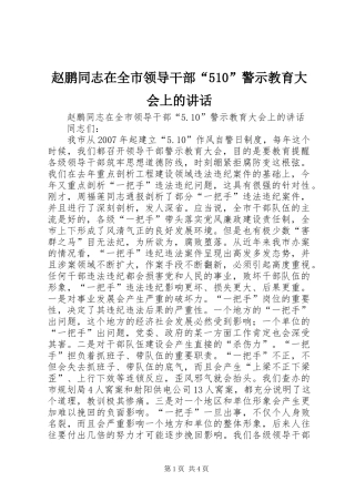 赵鹏同志在全市领导干部“510”警示教育大会上的讲话发言