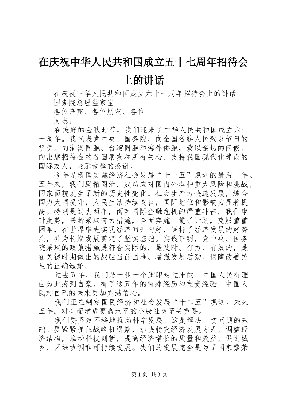 在庆祝中华人民共和国成立五十七周年招待会上的讲话发言_第1页