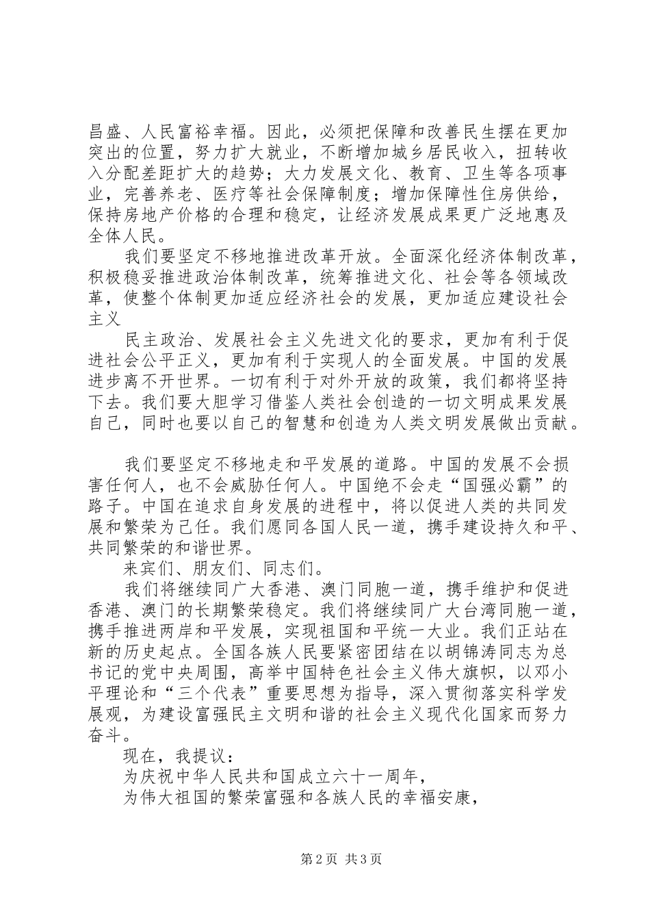 在庆祝中华人民共和国成立五十七周年招待会上的讲话发言_第2页
