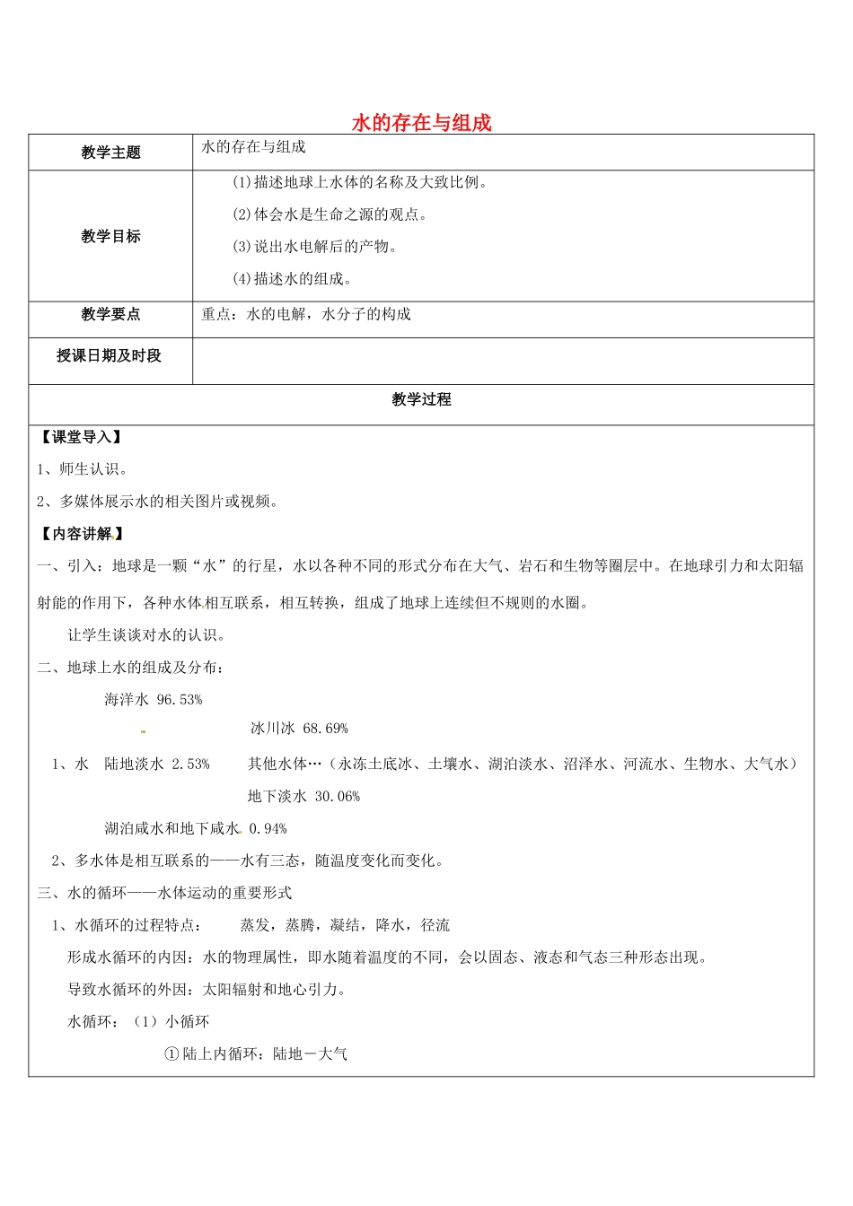 八年级科学上册 第1讲 水的存在与组成教案 浙教版-浙教版初中八年级上册自然科学教案_第1页