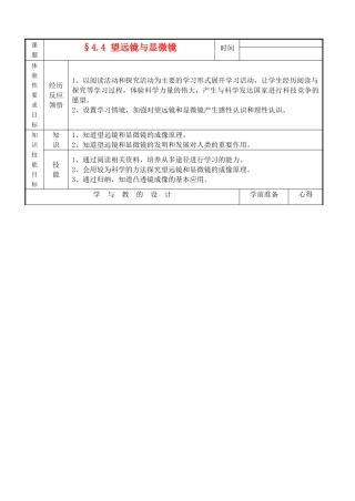 八年级物理望远镜与显微镜教学设计苏科版