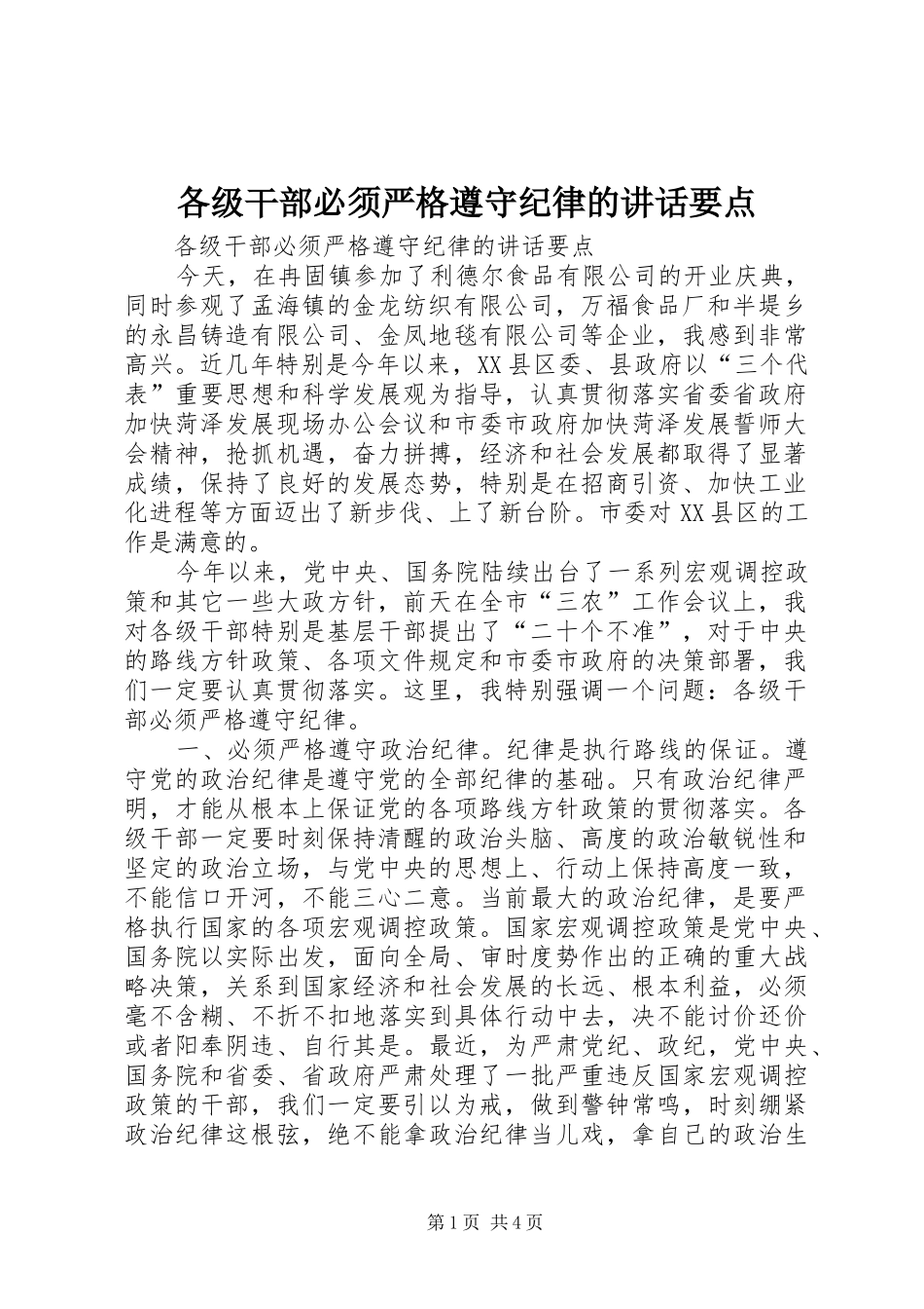 各级干部必须严格遵守纪律的讲话发言要点_第1页