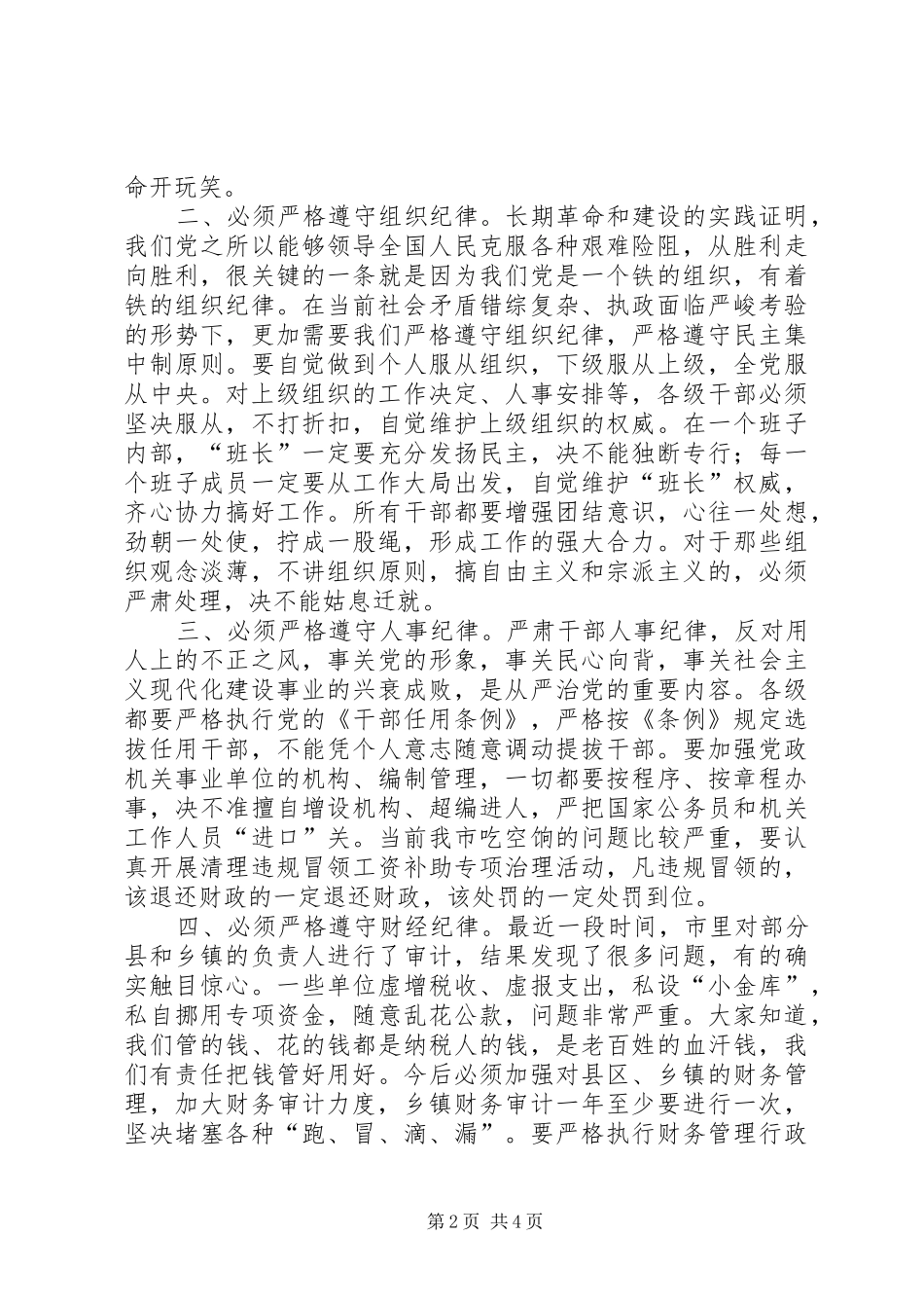 各级干部必须严格遵守纪律的讲话发言要点_第2页