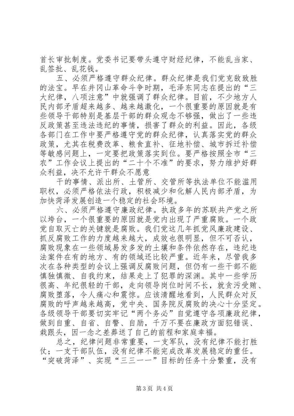 各级干部必须严格遵守纪律的讲话发言要点_第3页