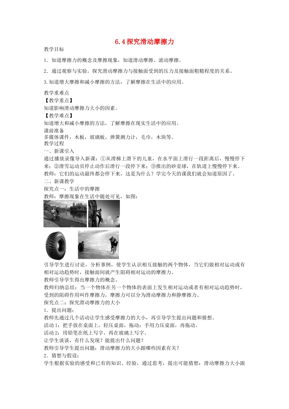 八年级物理下册 6.4 探究滑动摩擦力教案 （新版）粤教沪版-（新版）粤教沪版初中八年级下册物理教案_第1页