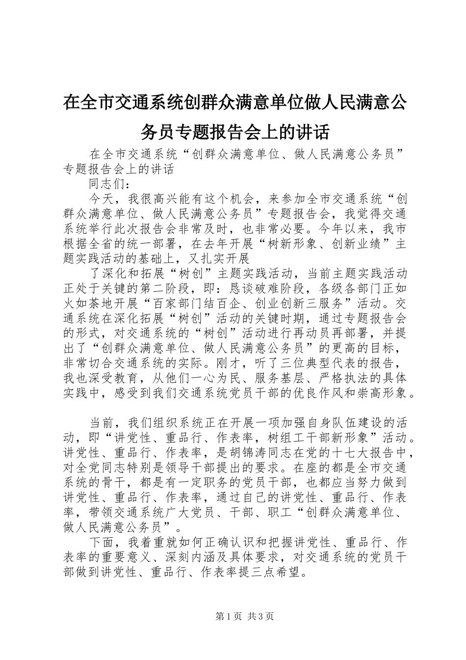 在全市交通系统创群众满意单位做人民满意公务员专题报告会上的讲话发言_第1页