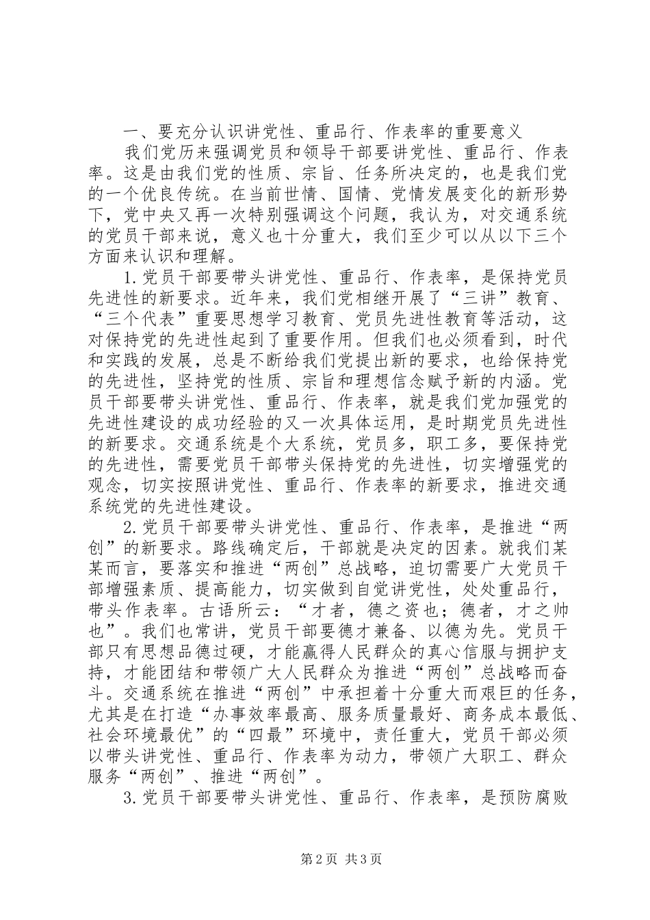 在全市交通系统创群众满意单位做人民满意公务员专题报告会上的讲话发言_第2页