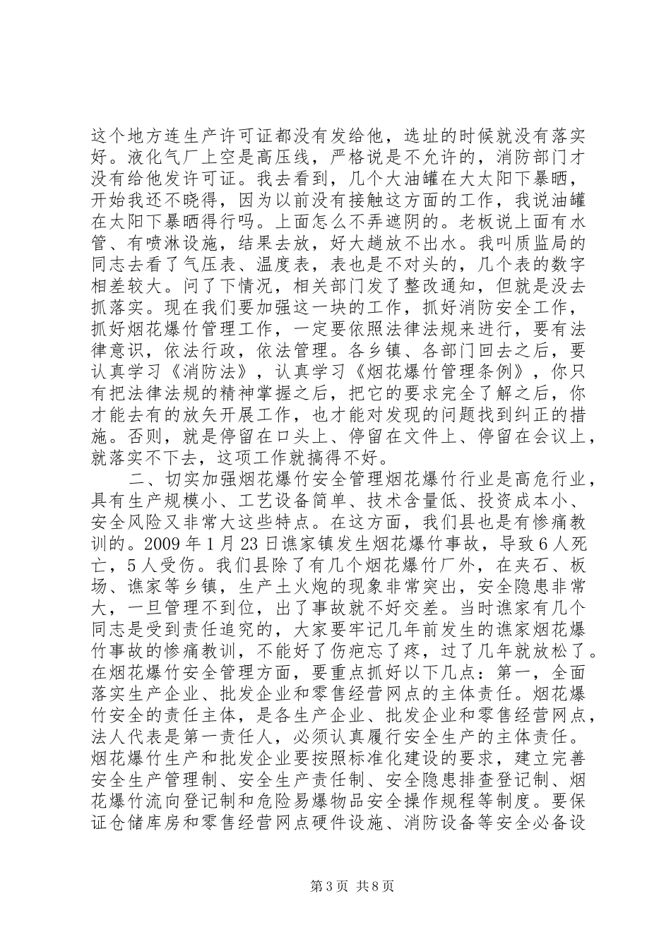 副县长在高温雨季烟花爆竹消防安全工作会议上的讲话发言_第3页