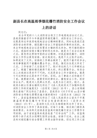 副县长在高温雨季烟花爆竹消防安全工作会议上的讲话发言