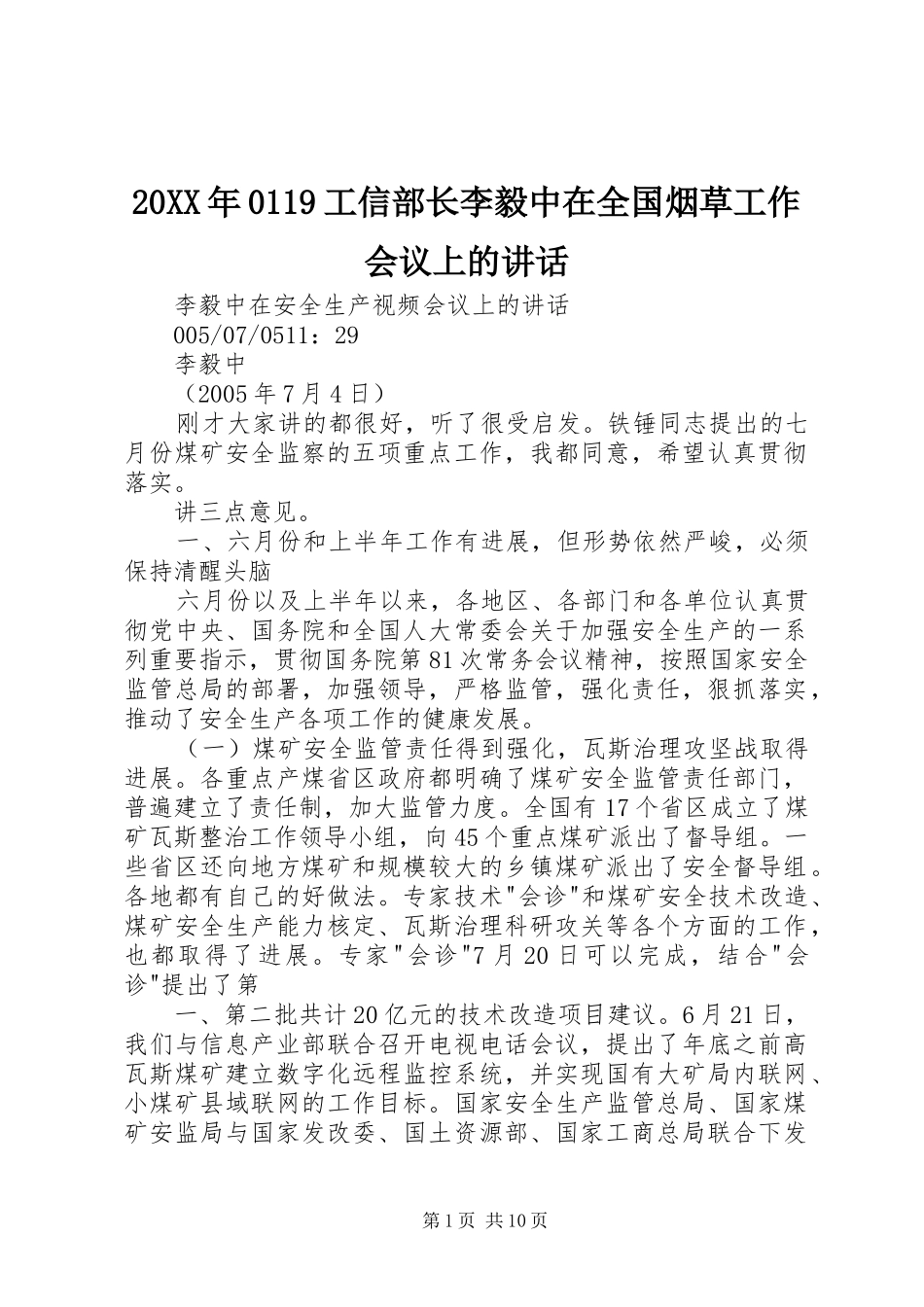 20XX年0119工信部长李毅中在全国烟草工作会议上的讲话发言(4)_第1页