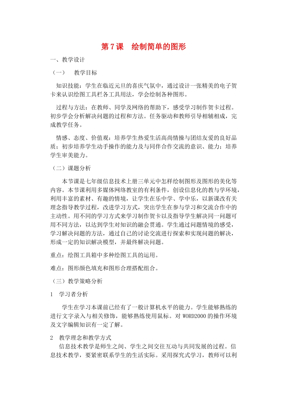七年级信息技术 第7课绘制简单的图形教案 青岛版_第1页
