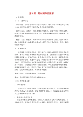 七年级信息技术 第7课绘制简单的图形教案 青岛版
