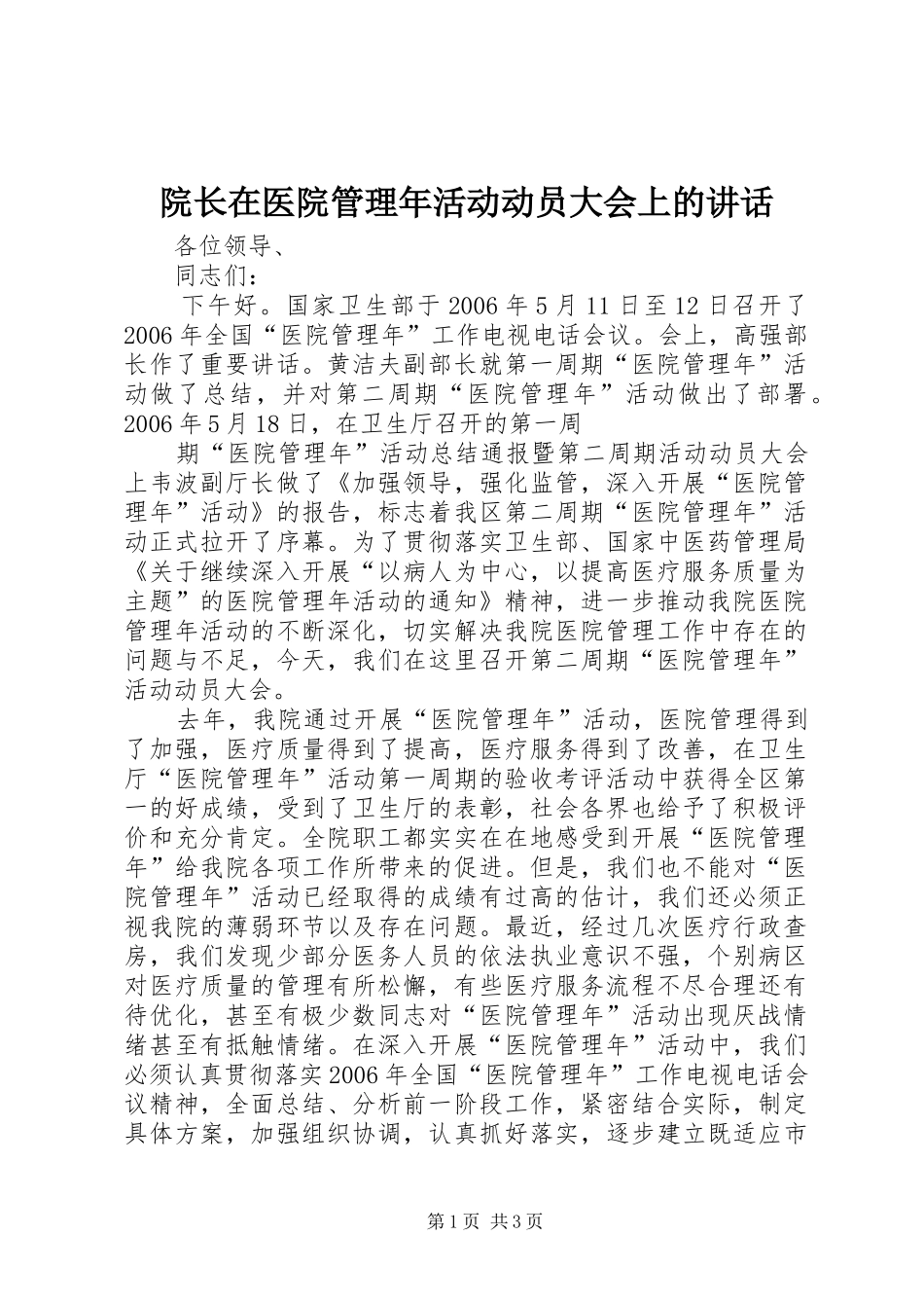 院长在医院管理年活动动员大会上的讲话发言_第1页