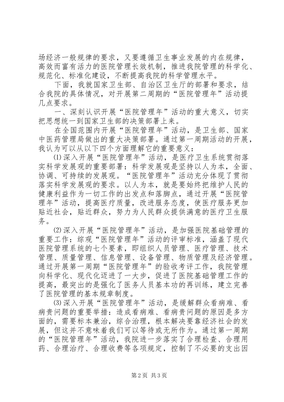 院长在医院管理年活动动员大会上的讲话发言_第2页