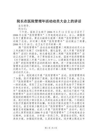 院长在医院管理年活动动员大会上的讲话发言