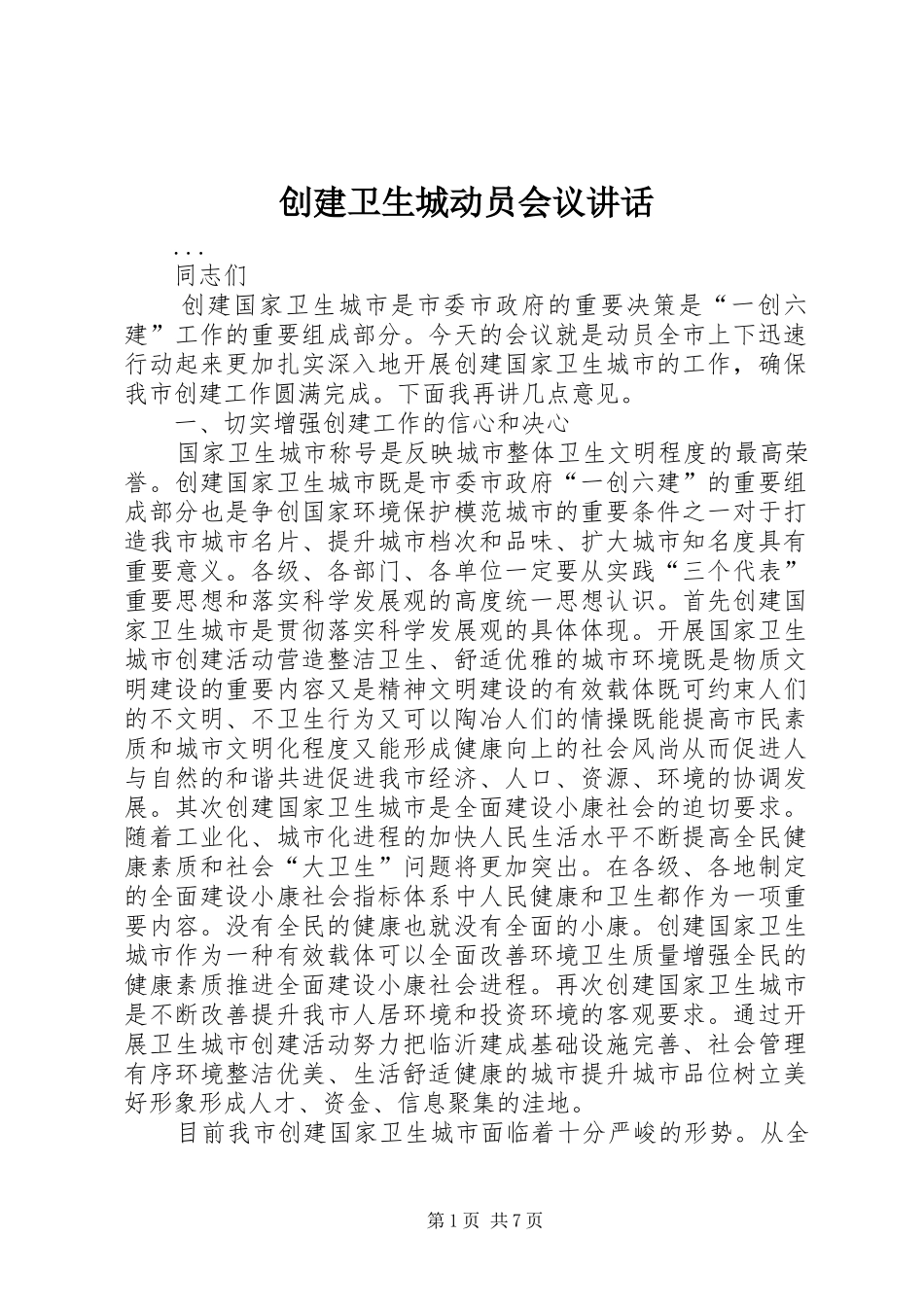 创建卫生城动员会议讲话发言_第1页