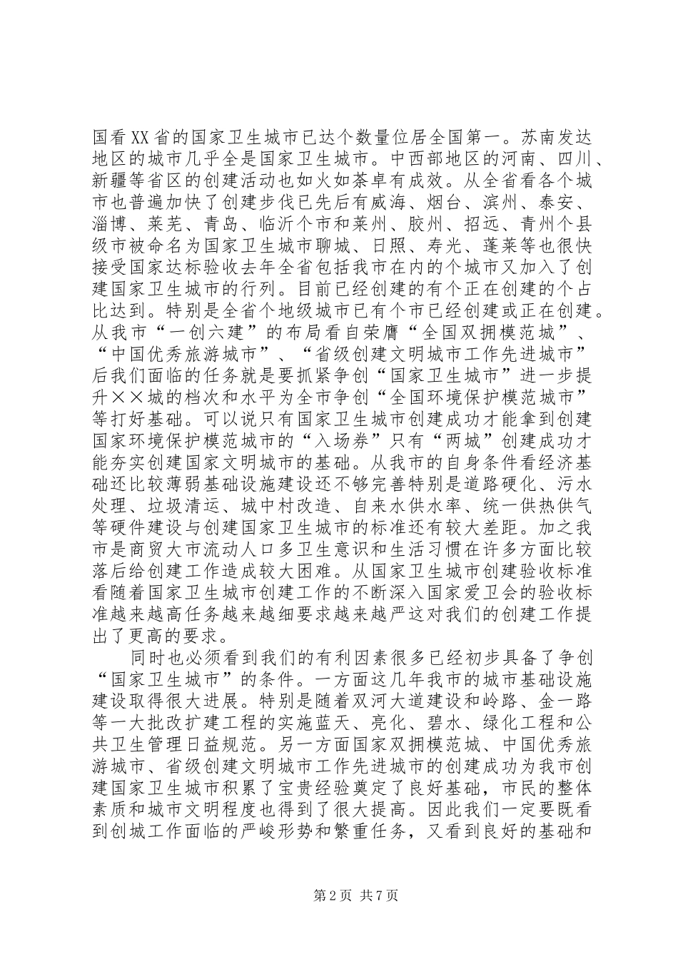 创建卫生城动员会议讲话发言_第2页